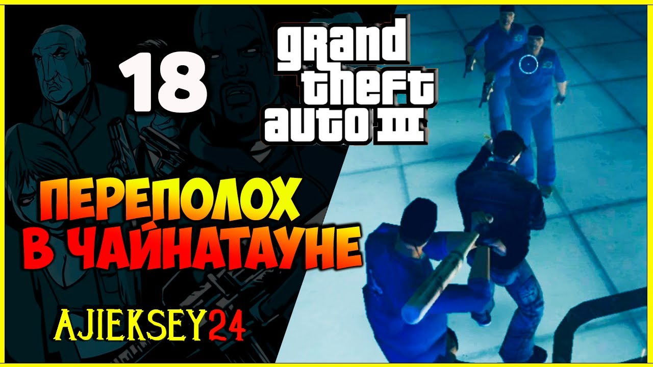 GTA 3 - "ПЕРЕПОЛОХ В ЧАЙНАТАУНЕ" | ПРОХОЖДЕНИЕ ИГРЫ