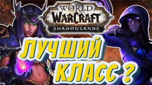 ЛУЧШИЙ КЛАСС ДЛЯ WOW SHADOWLANDS