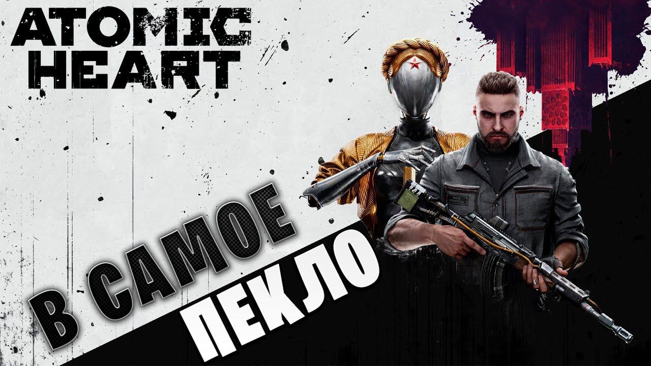 В САМОЕ ПЕКЛО | Atomic Heart | #6