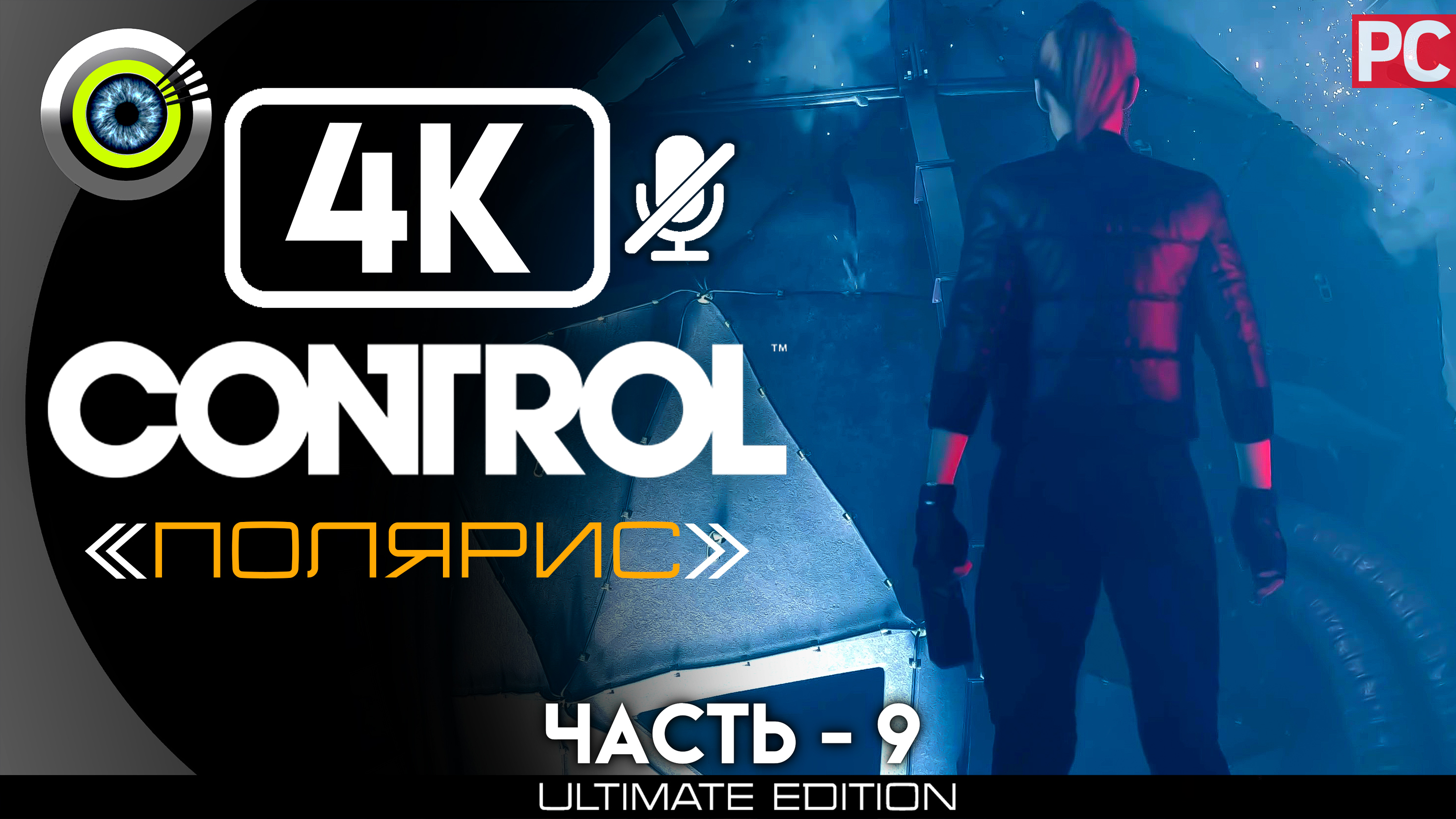 «Полярис» 100% | Прохождение Control ? Без комментариев — Часть 9