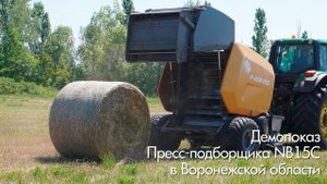 Демопоказ пресс-подборщика NB15C в Воронежской области. Отзыв механизатора