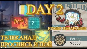 ТЕЛЕКАНАЛ ПРОСНИСЬ И ПОЙ / dreamjolt tv DAY 2 / КУМИР ПЕНАКОНИИ 【崩壊：スターレイル】【Honkai: Star Rail】