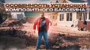 Особенности установки композитного бассейна