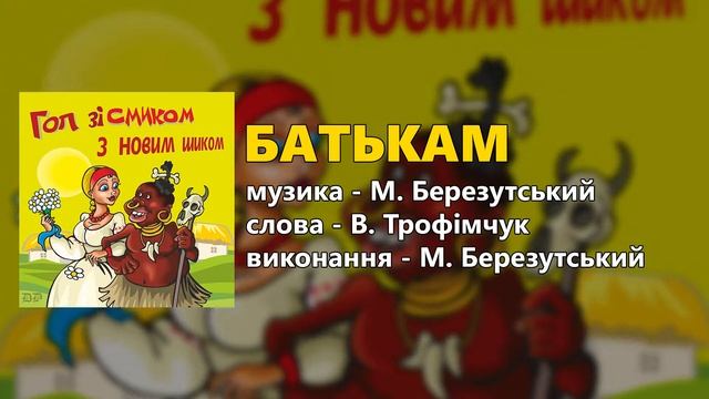 Батькам - М. Березутський смотреть онлайн