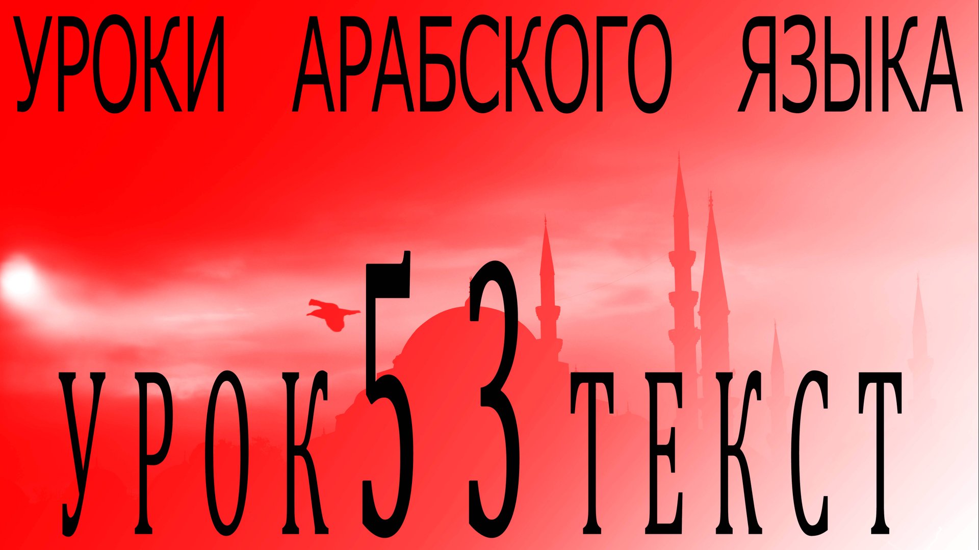 Уроки арабского языка. Урок 53 текст смотреть онлайн