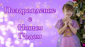 Поздравление с Новым Годом 2023