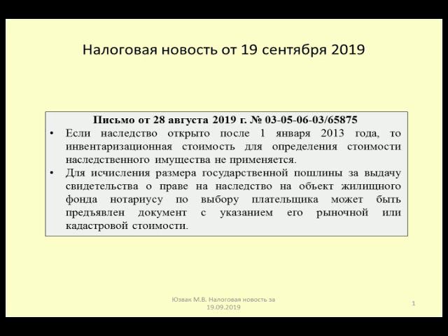 19092019 Налоговая новость о госпошлине при наследовании жилья / inheritance of housing