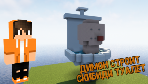 Димон строит СКИБИДИ ТУАЛЕТ