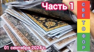 Краснодар - часть 1 - 🚦🛒 Светофор - товары для дома и дачи 🚦🛒 - 01 сентября 2024 г.