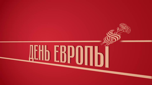 «День Европы». Киножурнал «Вслух!». Второй сезон. Выпуск 24. 12+