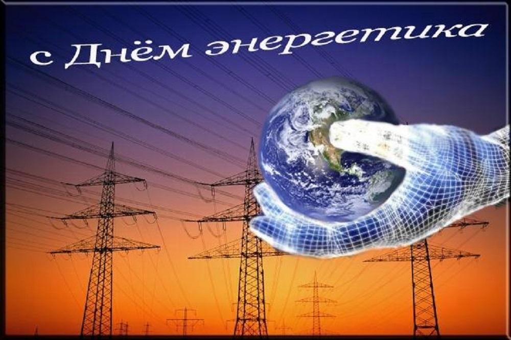 С Днём энергетика Музыкальное поздравление