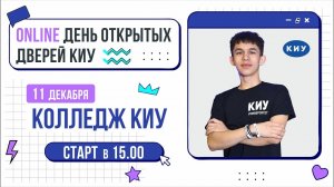 КОЛЛЕДЖ КИУ | День открытых дверей Online