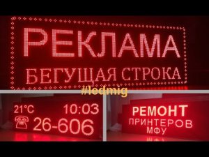 Наружная реклама "бегущая строка" 85*229см. Производство г. Тюмень. ledmig.ru