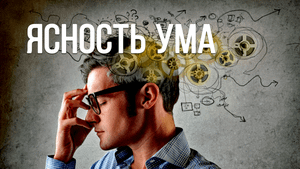 Правильная стимуляция мозга: ясность ума
