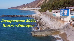 Пляж санатория "Янтарь" , ну и санаторий немножко. декабрь 2021.?ЛАЗАРЕВСКОЕ СЕГОДНЯ?СОЧИ.