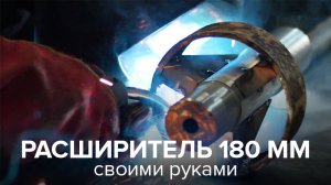 Расширитель 180 мм своими руками