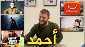 Практический арабский. Диалог с Ахмадом. حوار مع طالبي أحمد