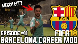 МЕССИ - БОГ / НОВАЯ ТАКТИКА И СХЕМА / НЕЙМАР ЗАБИЛ..| FIFA 18 | Карьера тренера за Барселону [#11]