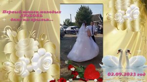 Первый танец молодых Свадьба Ткачевых