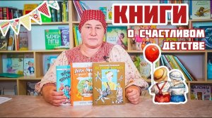 Книги о счастливом детстве | Домашнее чтение с детьми