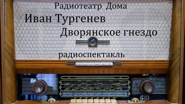 Дворянское гнездо.  Иван Тургенев.  Радиоспектакль 1948год.