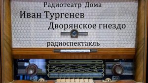 Дворянское гнездо. Иван Тургенев. Радиоспектакль 1948год.