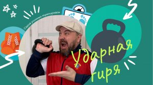 ГИРЕВАЯ МОЩЬ