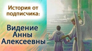 Видение Анны Алексеевны