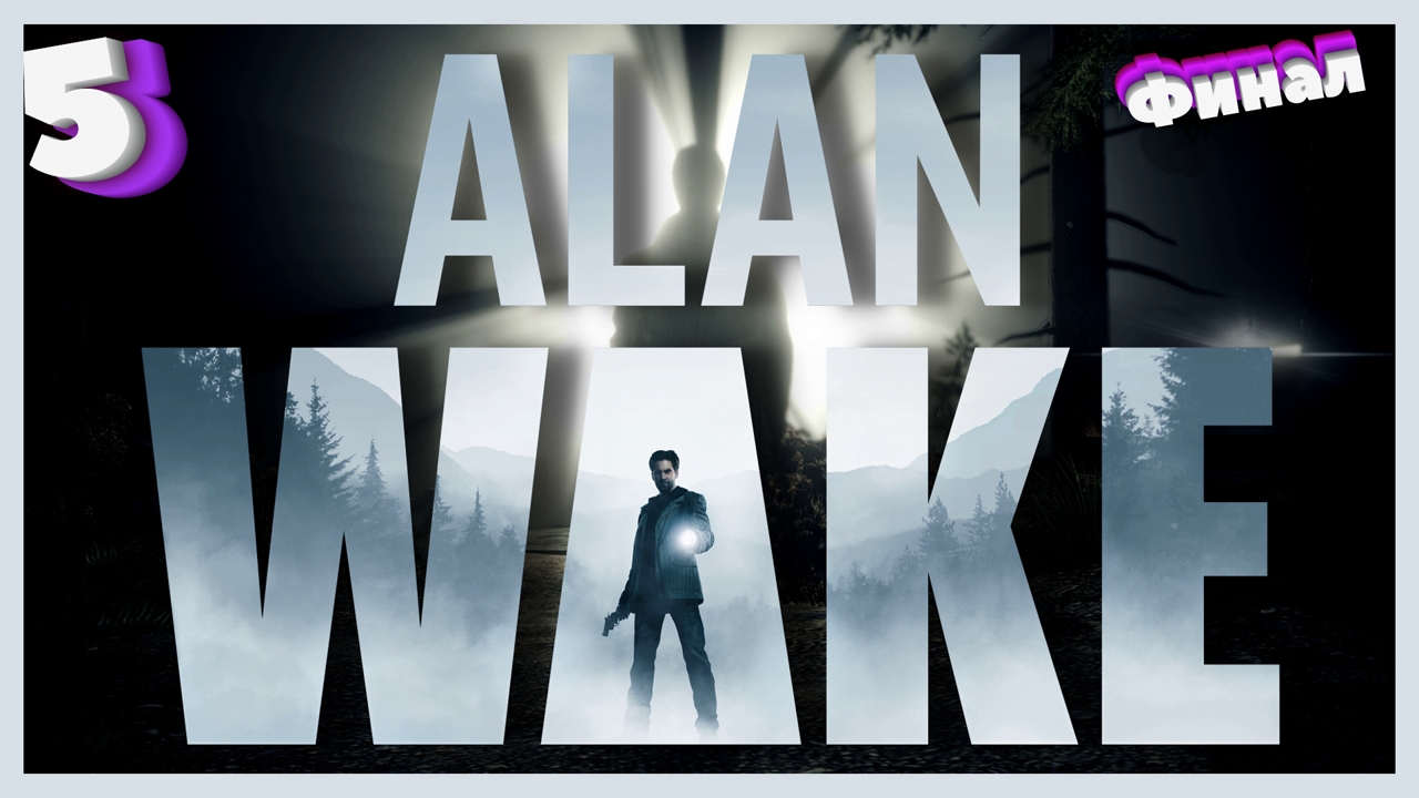 Пробуди на 5. Thomas Zane alan Wake 2. Лонер певей.