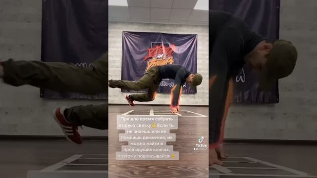 Брейк данс до начинающих: связка движений