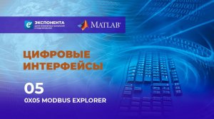 Цифровые интерфейсы: 05. 0X05 MODBUS Explorer