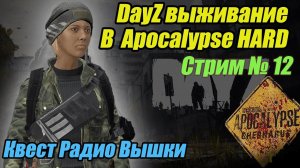 DayZ 1.22 Apocalypse.  Квест "Радио вышки". Стрим №12.  #bulldezeer