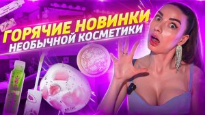 ГОРЯЧИЕ НОВИНКИ НЕОБЫЧНОЙ КОСМЕТИКИ !