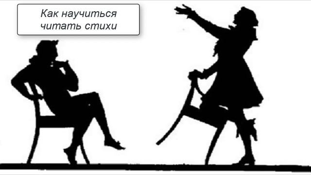 Как научиться читать стихи