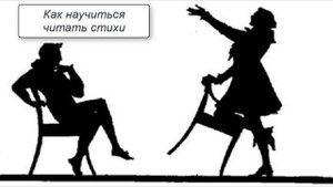 Как научиться читать стихи
