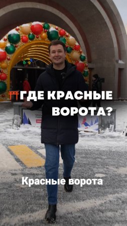 ?Где теперь Красные Ворота на Красных Воротах?