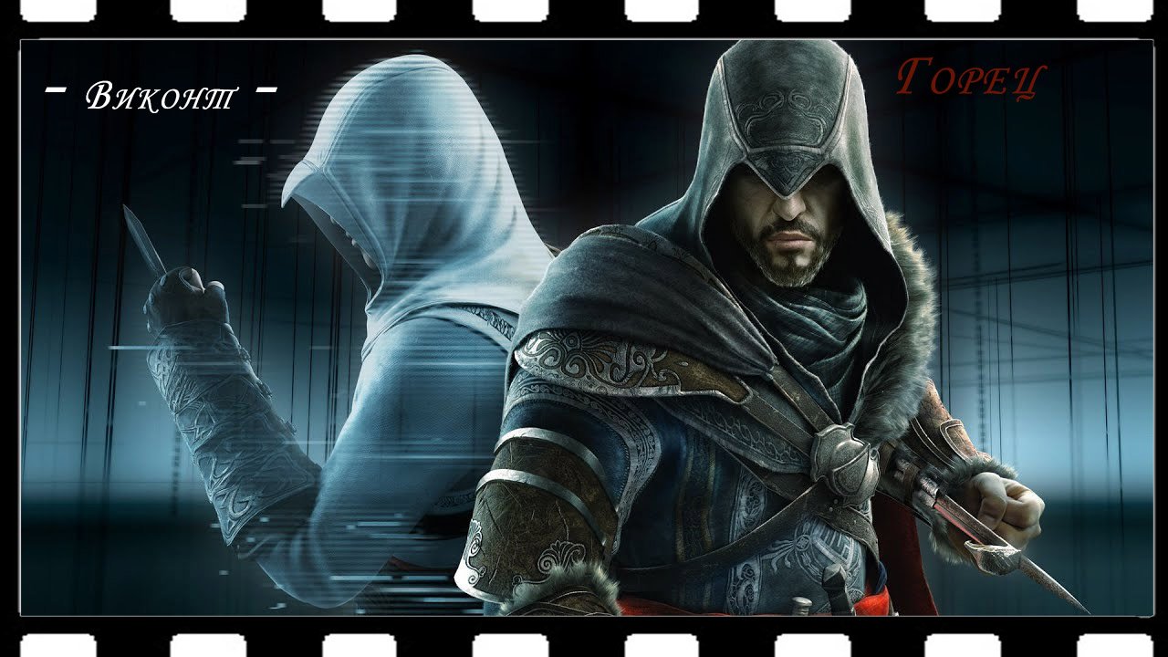 Виконт - Горец (Assassin's creed)