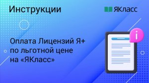 Инструкция для родителя  «Оплата Лицензий Я+ по льготной цене на “ЯКласс”»