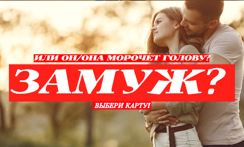 ЗАМУЖ?К ЧЕМУ ПРИВЕДУТ ОТНОШЕНИЯ? РАСКЛАД НА КАРТАХ ЛЕНОРМАН! #гаданиеонлайн #точныйпрогноз #любовь