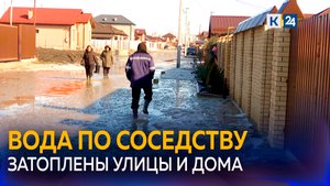 Пригород Краснодара после дождей напоминает Венецию