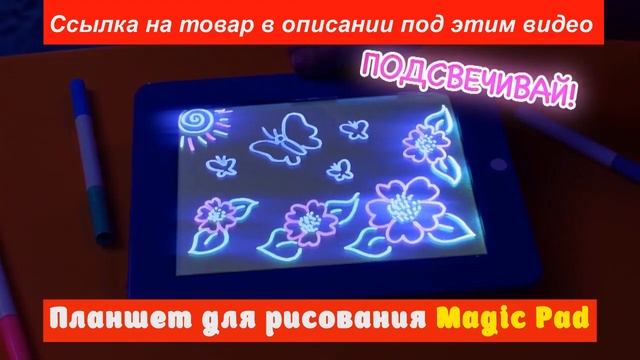ПЛАНШЕТ ДЛЯ РИСОВАНИЯ MAGIC PAD 2020!