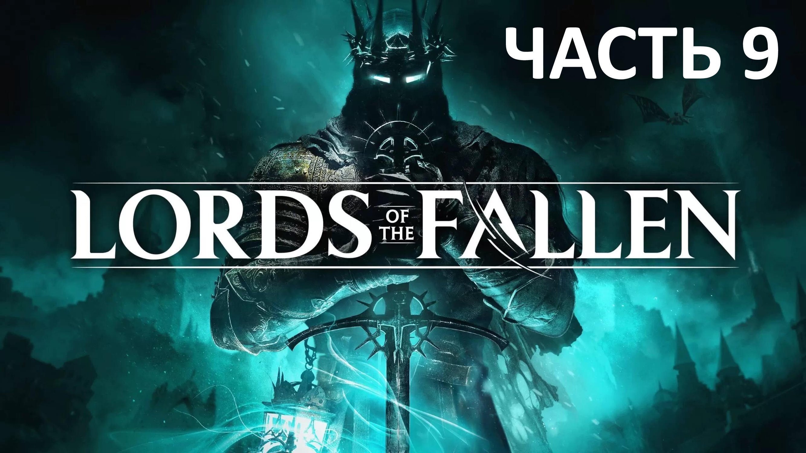 LORDS OF THE FALLEN - ЧАСТЬ 9 - АДСКАЯ ВОЛШЕБНИЦА