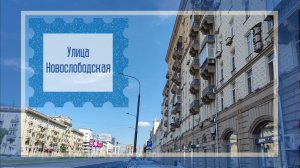 Улица Новослободская, Москва, прогулка 15.06.2024 года.