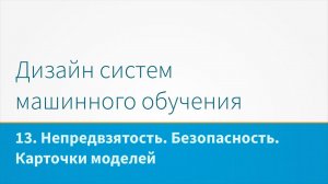 Дизайн систем машинного обучения, лекция 13 - Непредвзятость. Безопасность. Карточки моделей.