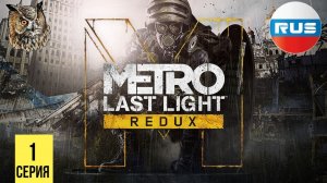 НОВЫЕ ПРИКЛЮЧЕНИЯ АРТЕМА ▶ Metro: Last Light #1