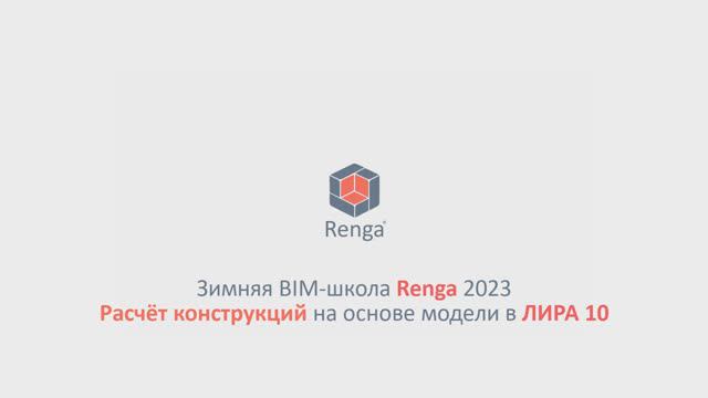 Расчёт конструкций на основе модели Renga в ЛИРА 10 (28.02.23г.)