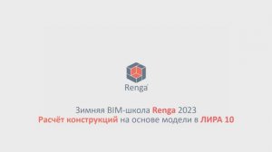 Расчёт конструкций на основе модели Renga в ЛИРА 10 (28.02.23г.)