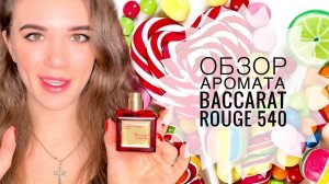 Обзор и отзывы о Baccarat Rouge 540 (Баккара Руж) Francis Kurkdjian