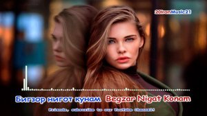 Бигзор нигот кунам -  Begzar Nigat Konam 2022 Iran Music