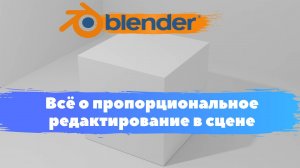 Всё о пропорциональное редактирование в сцене и  в программе Blender 3D! Что тако